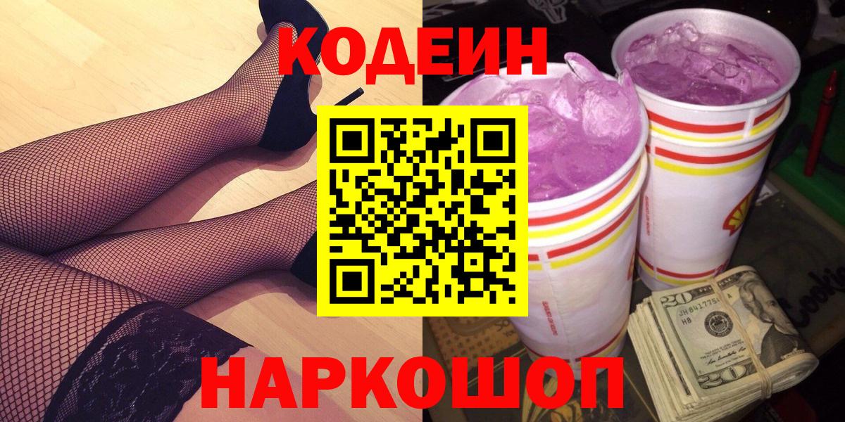 Кодеин Purple Drank Россошь